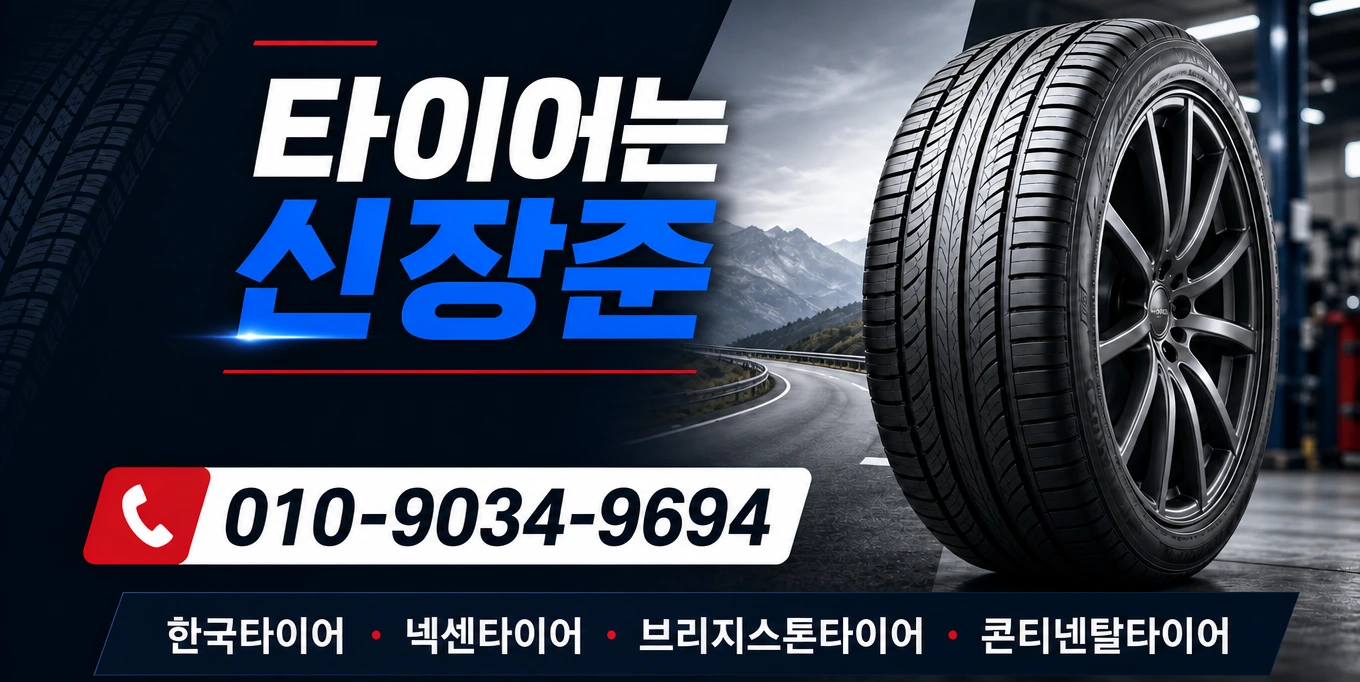 타이어는 신장준 — 타이어 판매·장착 전문점. 전화 010-9034-9694. 한국타이어·넥센타이어·브리지스톤·콘티넨탈 취급. 광주광역시 북구 무등로 205, 광주광역시 서구 상무대로 937