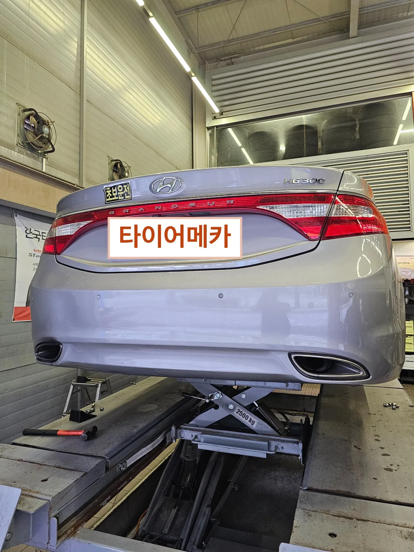 현대 그랜저 HG 245/45R18 리프트에 올린 현대 그랜저 HG 뒷모습